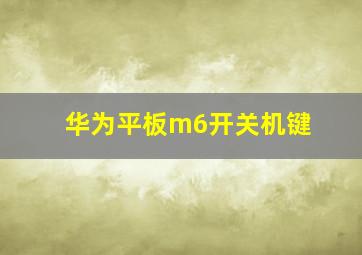 华为平板m6开关机键