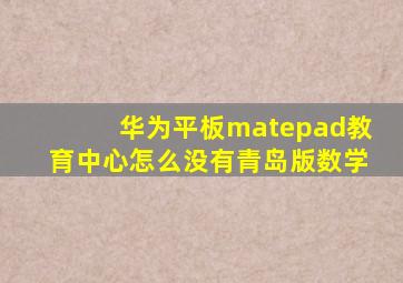 华为平板matepad教育中心怎么没有青岛版数学