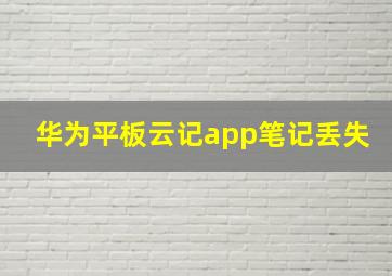 华为平板云记app笔记丢失