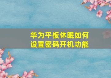 华为平板休眠如何设置密码开机功能