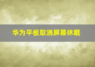 华为平板取消屏幕休眠