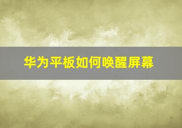 华为平板如何唤醒屏幕