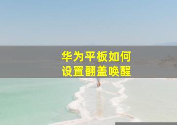 华为平板如何设置翻盖唤醒