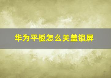 华为平板怎么关盖锁屏