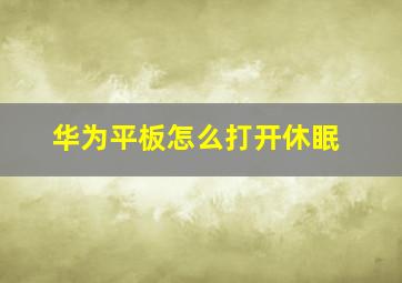 华为平板怎么打开休眠