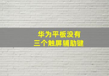 华为平板没有三个触屏辅助键