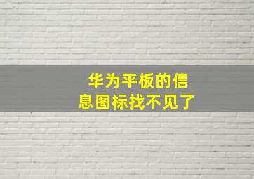 华为平板的信息图标找不见了