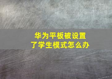 华为平板被设置了学生模式怎么办