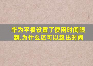 华为平板设置了使用时间限制,为什么还可以超出时间