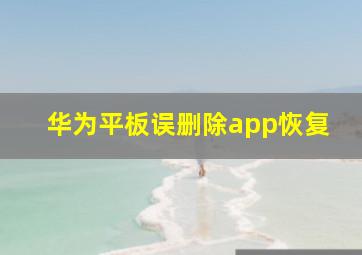 华为平板误删除app恢复