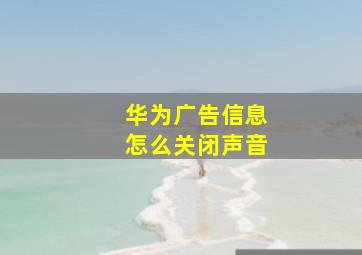 华为广告信息怎么关闭声音