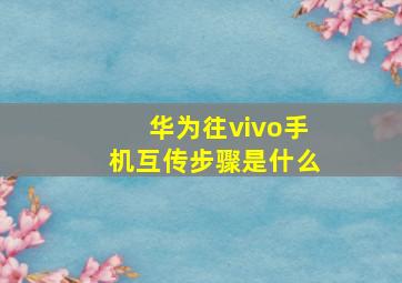 华为往vivo手机互传步骤是什么