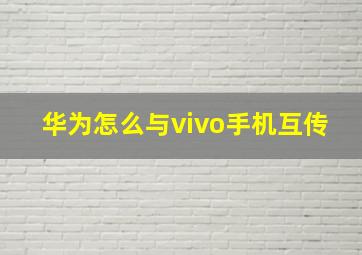 华为怎么与vivo手机互传