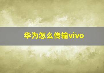 华为怎么传输vivo