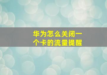 华为怎么关闭一个卡的流量提醒