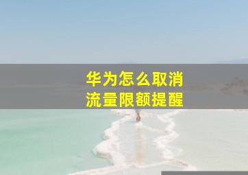 华为怎么取消流量限额提醒