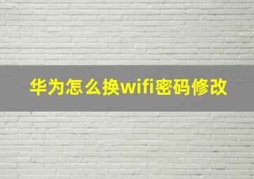 华为怎么换wifi密码修改