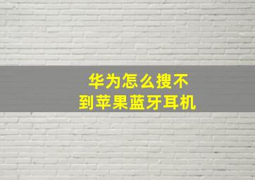 华为怎么搜不到苹果蓝牙耳机