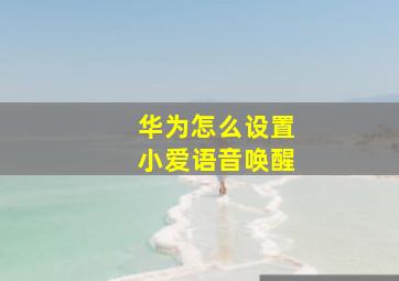 华为怎么设置小爱语音唤醒