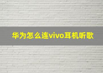 华为怎么连vivo耳机听歌