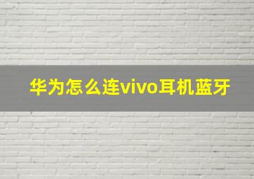 华为怎么连vivo耳机蓝牙