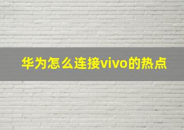 华为怎么连接vivo的热点