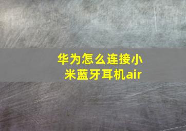 华为怎么连接小米蓝牙耳机air