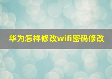 华为怎样修改wifi密码修改