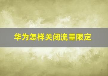 华为怎样关闭流量限定