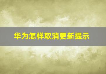 华为怎样取消更新提示