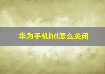 华为手机hd怎么关闭