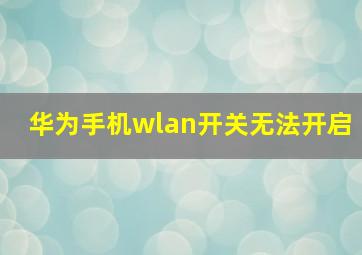 华为手机wlan开关无法开启