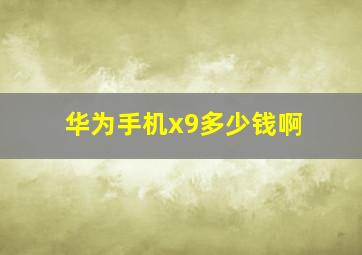 华为手机x9多少钱啊