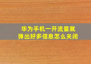 华为手机一开流量就弹出好多信息怎么关闭