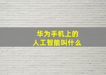 华为手机上的人工智能叫什么