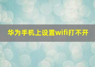 华为手机上设置wifi打不开