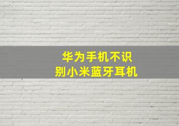 华为手机不识别小米蓝牙耳机