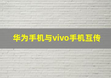 华为手机与vivo手机互传