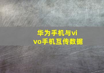 华为手机与vivo手机互传数据