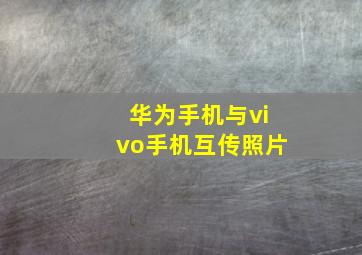 华为手机与vivo手机互传照片