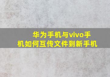 华为手机与vivo手机如何互传文件到新手机