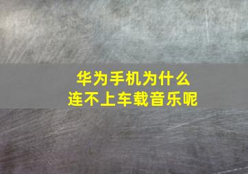 华为手机为什么连不上车载音乐呢