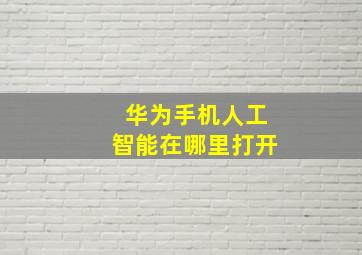 华为手机人工智能在哪里打开