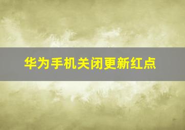 华为手机关闭更新红点