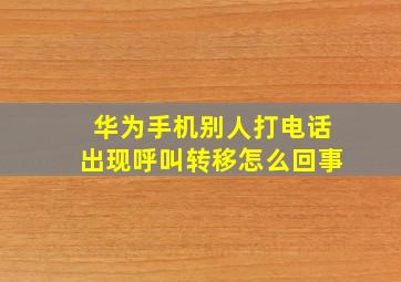 华为手机别人打电话出现呼叫转移怎么回事