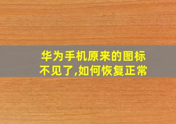 华为手机原来的图标不见了,如何恢复正常