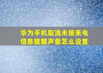 华为手机取消未接来电信息提醒声音怎么设置