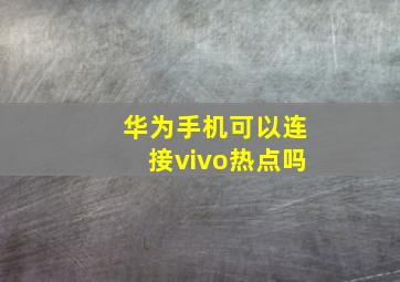 华为手机可以连接vivo热点吗