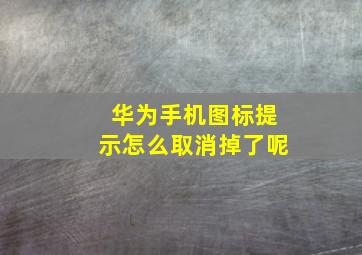 华为手机图标提示怎么取消掉了呢