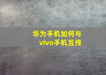 华为手机如何与vivo手机互传